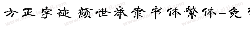 方正字迹 颜世举隶书体繁体字体转换